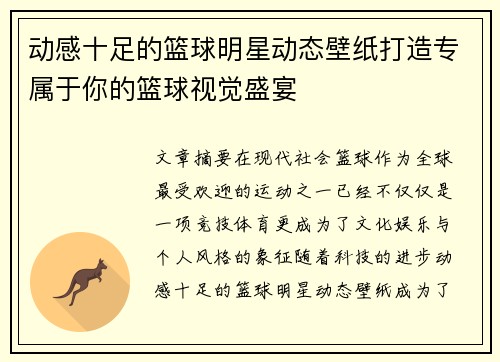 动感十足的篮球明星动态壁纸打造专属于你的篮球视觉盛宴