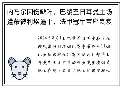 内马尔因伤缺阵，巴黎圣日耳曼主场遭蒙彼利埃逼平，法甲冠军宝座岌岌可危