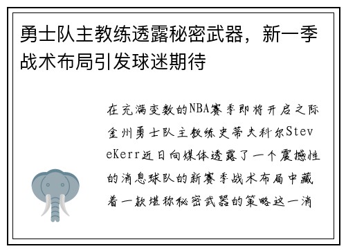 勇士队主教练透露秘密武器，新一季战术布局引发球迷期待
