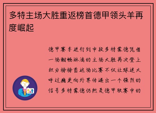 多特主场大胜重返榜首德甲领头羊再度崛起