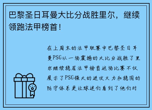 巴黎圣日耳曼大比分战胜里尔，继续领跑法甲榜首！