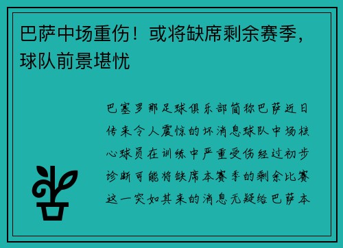 巴萨中场重伤！或将缺席剩余赛季，球队前景堪忧