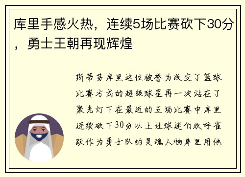 库里手感火热，连续5场比赛砍下30分，勇士王朝再现辉煌
