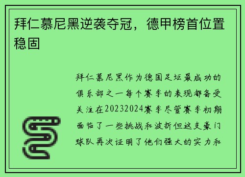拜仁慕尼黑逆袭夺冠，德甲榜首位置稳固