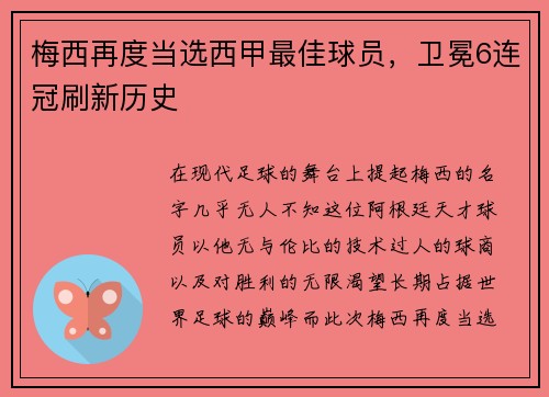 梅西再度当选西甲最佳球员，卫冕6连冠刷新历史