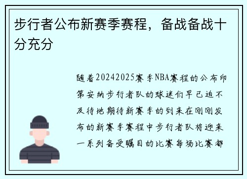 步行者公布新赛季赛程，备战备战十分充分