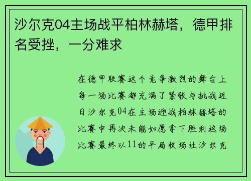 沙尔克04主场战平柏林赫塔，德甲排名受挫，一分难求