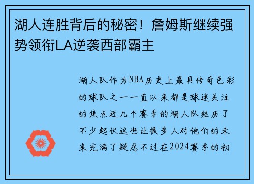 湖人连胜背后的秘密！詹姆斯继续强势领衔LA逆袭西部霸主