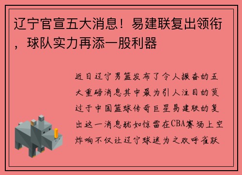 辽宁官宣五大消息！易建联复出领衔，球队实力再添一股利器