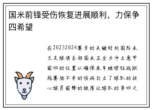 国米前锋受伤恢复进展顺利，力保争四希望