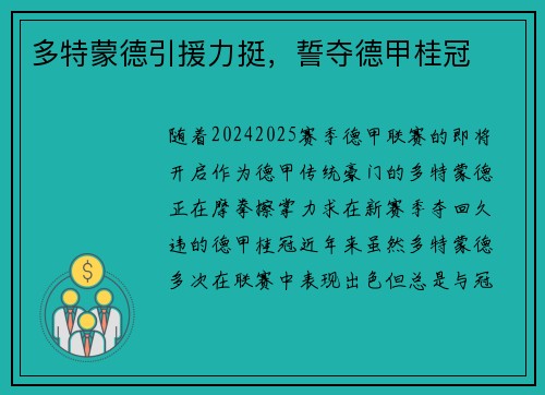 多特蒙德引援力挺，誓夺德甲桂冠
