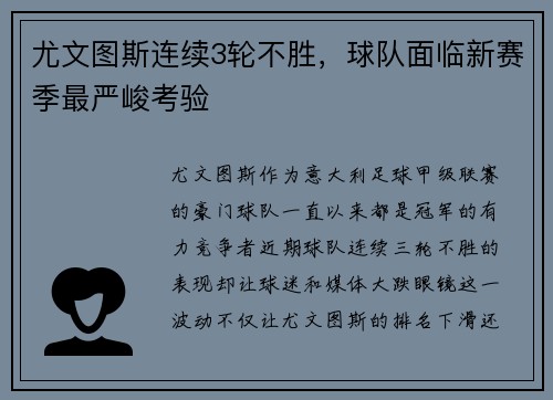 尤文图斯连续3轮不胜，球队面临新赛季最严峻考验